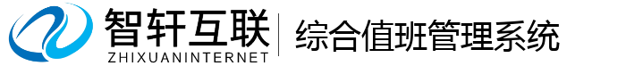 综合值班管理系统